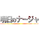 明日のナージャ ()