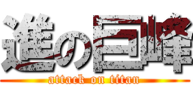 進の巨峰 (attack on titan)