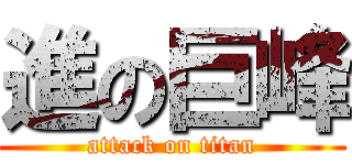 進の巨峰 (attack on titan)