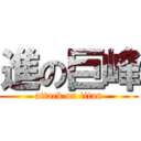 進の巨峰 (attack on titan)