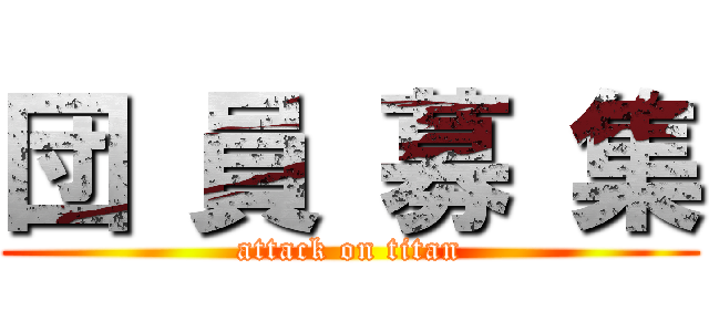 団 員 募 集 (attack on titan)