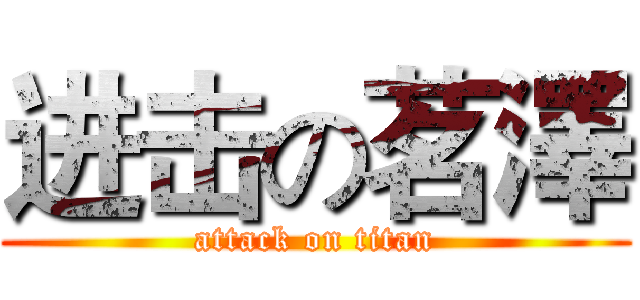 进击の茗澤 (attack on titan)