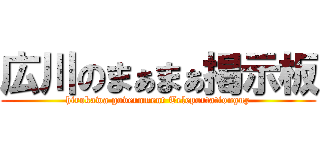 広川のまぁまぁ掲示板 (hirokawa government Teleportationguy)