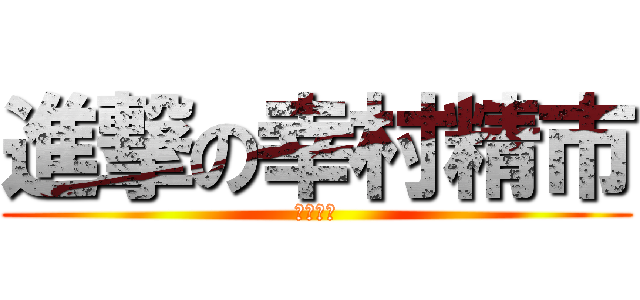 進撃の幸村精市 (网球王子)