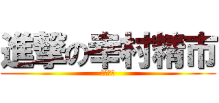 進撃の幸村精市 (网球王子)