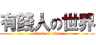 有錢人の世界 (attack on titan)