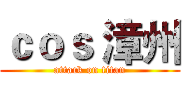 ｃｏｓ 漳州 (attack on titan)