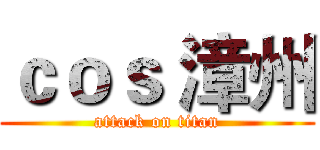 ｃｏｓ 漳州 (attack on titan)