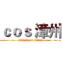 ｃｏｓ 漳州 (attack on titan)