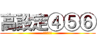 高設定④⑤⑥ (おすすめ台)