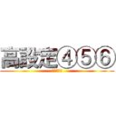 高設定④⑤⑥ (おすすめ台)