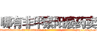 哪有非甲素阳痿药卖 (哪有非甲素阳痿药卖【电-186x2687x6963-Q278180069元-吉-药-业】我们做的是长期生意,靠的是老客户长期支持 http://sngk.net/FRMtTy
)