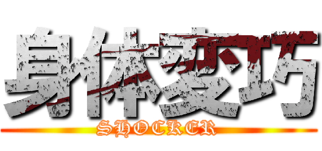 身体変巧 (SHOCKER)