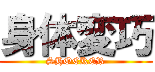 身体変巧 (SHOCKER)
