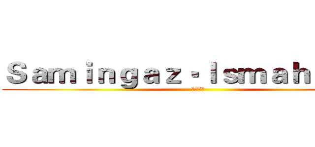 Ｓａｍｉｎｇａｚ‧Ｉｓｍａｈａｓａｎ (耶穌愛您)