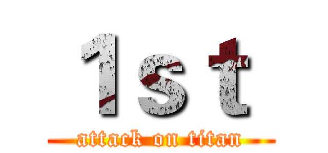 １ｓｔ  (attack on titan)