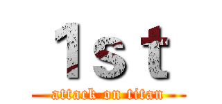 １ｓｔ  (attack on titan)