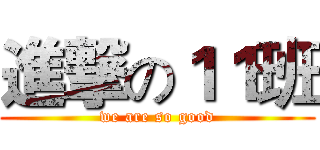 進撃の１１班 (we are so good)