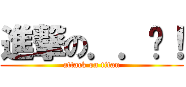 進撃の．．噗！ (attack on titan)