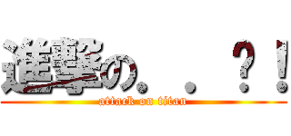進撃の．．噗！ (attack on titan)