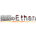 假掰のＥｔｈａｎ (Photography)