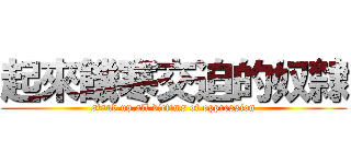 起來饑寒交迫的奴隸 (stand up,all victims of oppression)