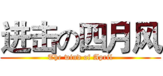 进击の四月风 (The wind of April)