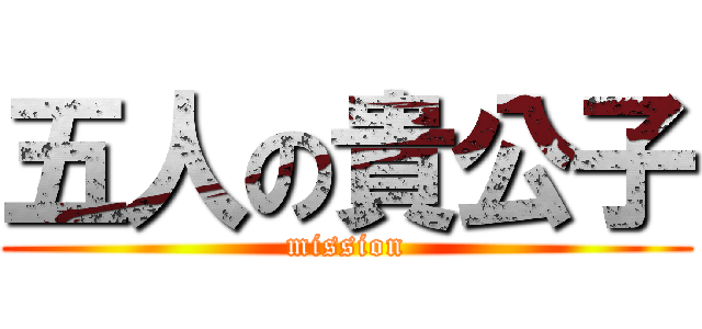 五人の貴公子 (mission)