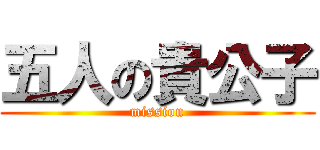 五人の貴公子 (mission)