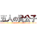 五人の貴公子 (mission)