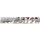 進撃的美男子少帥 (attack on titan)