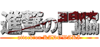 進撃の門脇 (attack　on KADOWAKI)