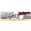 進撃の門脇 (attack　on KADOWAKI)