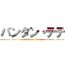 バンタン・テテ (attack on titan)