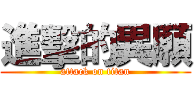 進擊的異願 (attack on titan)