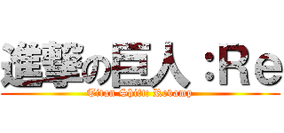 進撃の巨人：Ｒｅ (Titan Shift: Revamp)