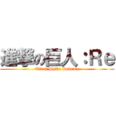 進撃の巨人：Ｒｅ (Titan Shift: Revamp)