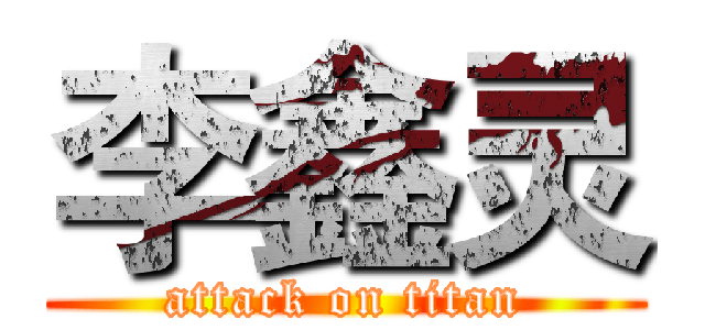 李鑫灵 (attack on titan)