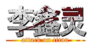 李鑫灵 (attack on titan)
