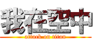 我在空中 (attack on titan)