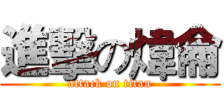 進擊の煒侖 (attack on titan)