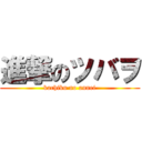 進撃のツバヲ (kachiku no annei)