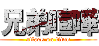 兄弟喧嘩 (attack on titan)