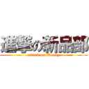 進撃の新品部 (attack on Woody)