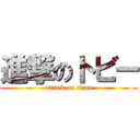 進撃のトビー (attack on titan)