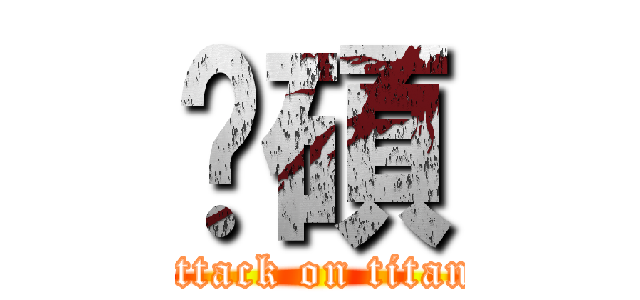 洹碩 (attack on titan)