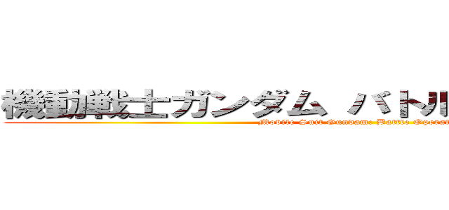 機動戦士ガンダム バトルオペレーション (Mobile Suit Gundam: Battle Operation)