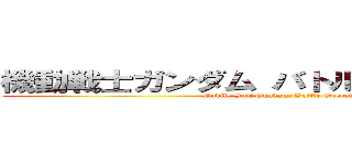 機動戦士ガンダム バトルオペレーション (Mobile Suit Gundam: Battle Operation)