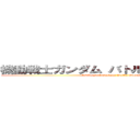 機動戦士ガンダム バトルオペレーション (Mobile Suit Gundam: Battle Operation)