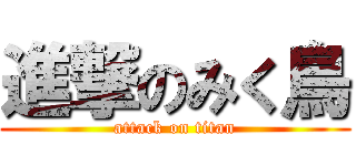 進撃のみく鳥 (attack on titan)